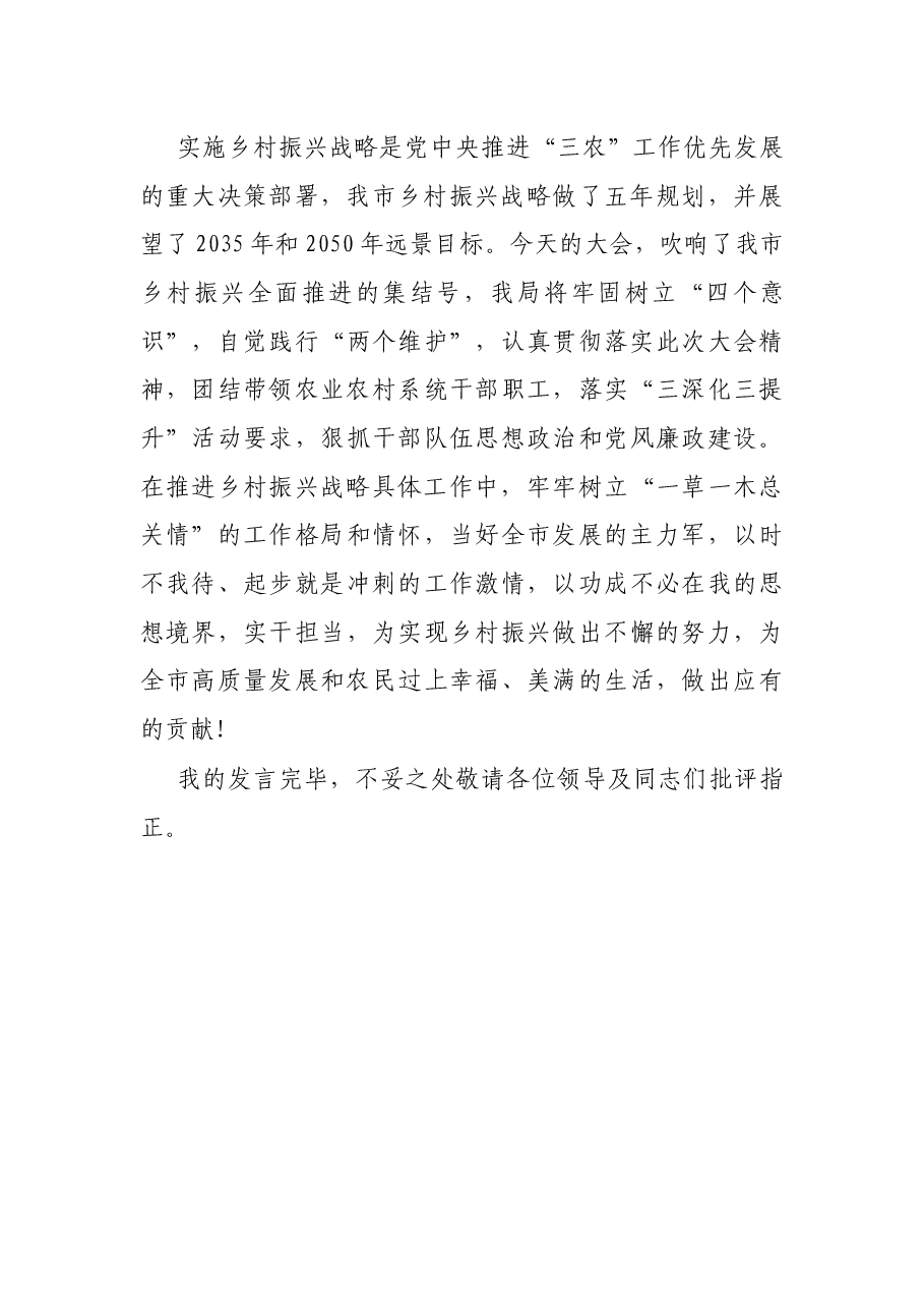 X农业局长在乡村振兴大会上的表态发言.docx，第3页预览
