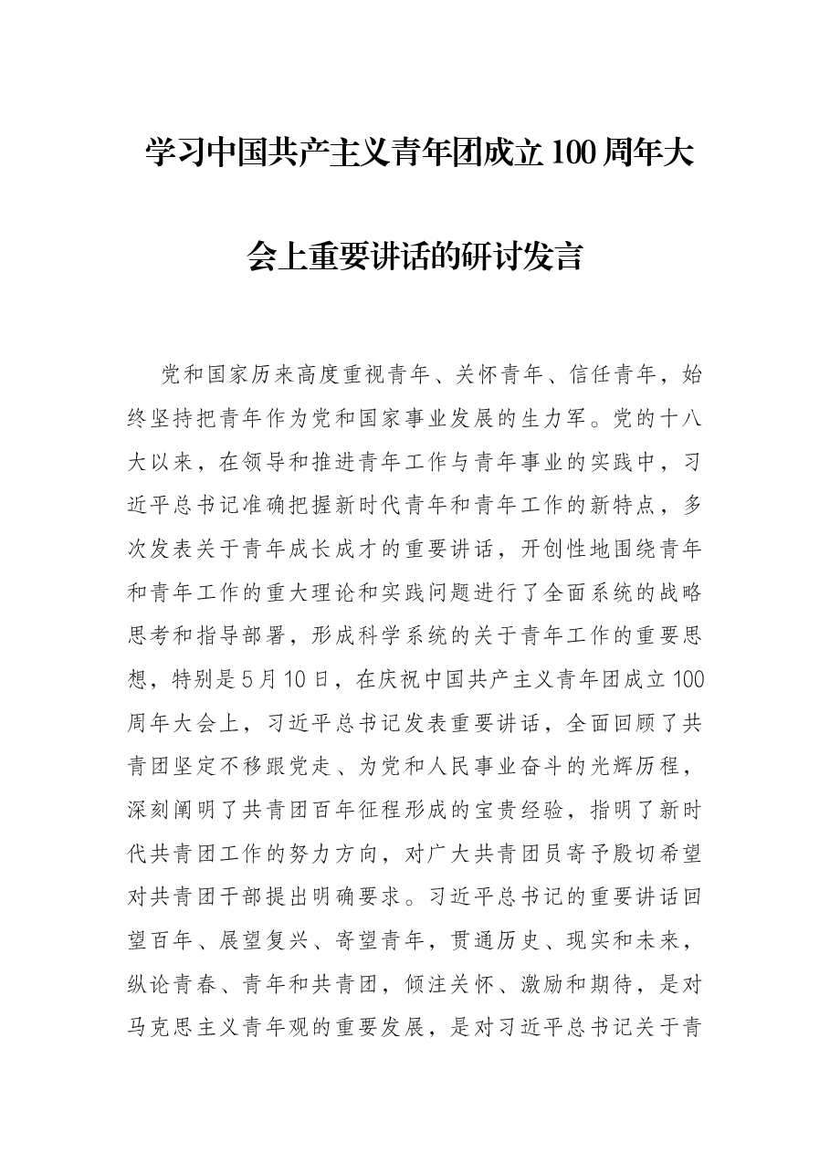 学习中国共产主义青年团成立100周年大会上讲话研讨发言.docx,第1页预览