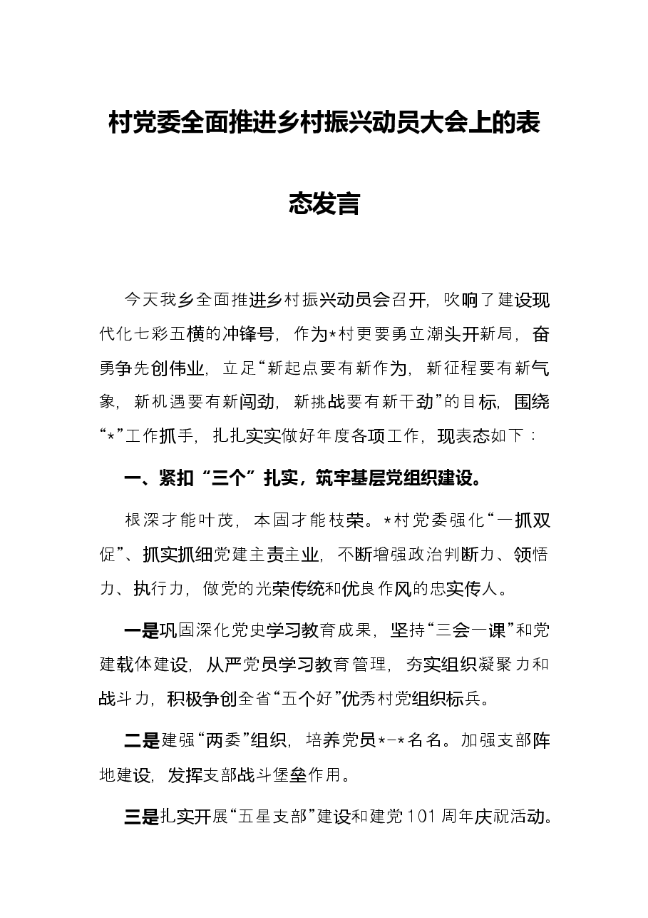 村党委全面推进乡村振兴动员大会上的表态发言.docx,第1页预览