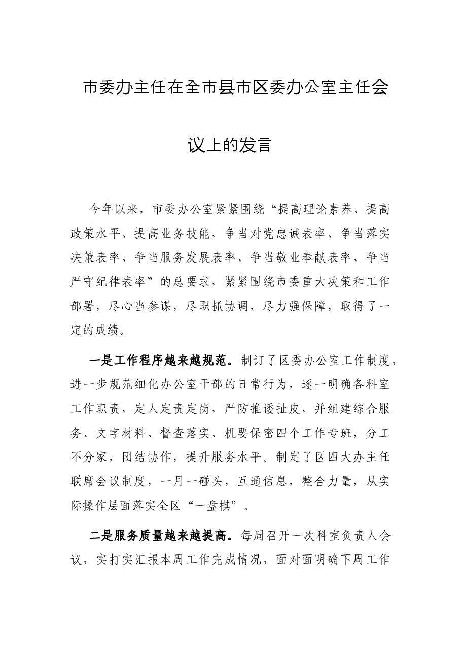 市委办主任在全市县市区委办公室主任会议上的发言.docx,第1页预览