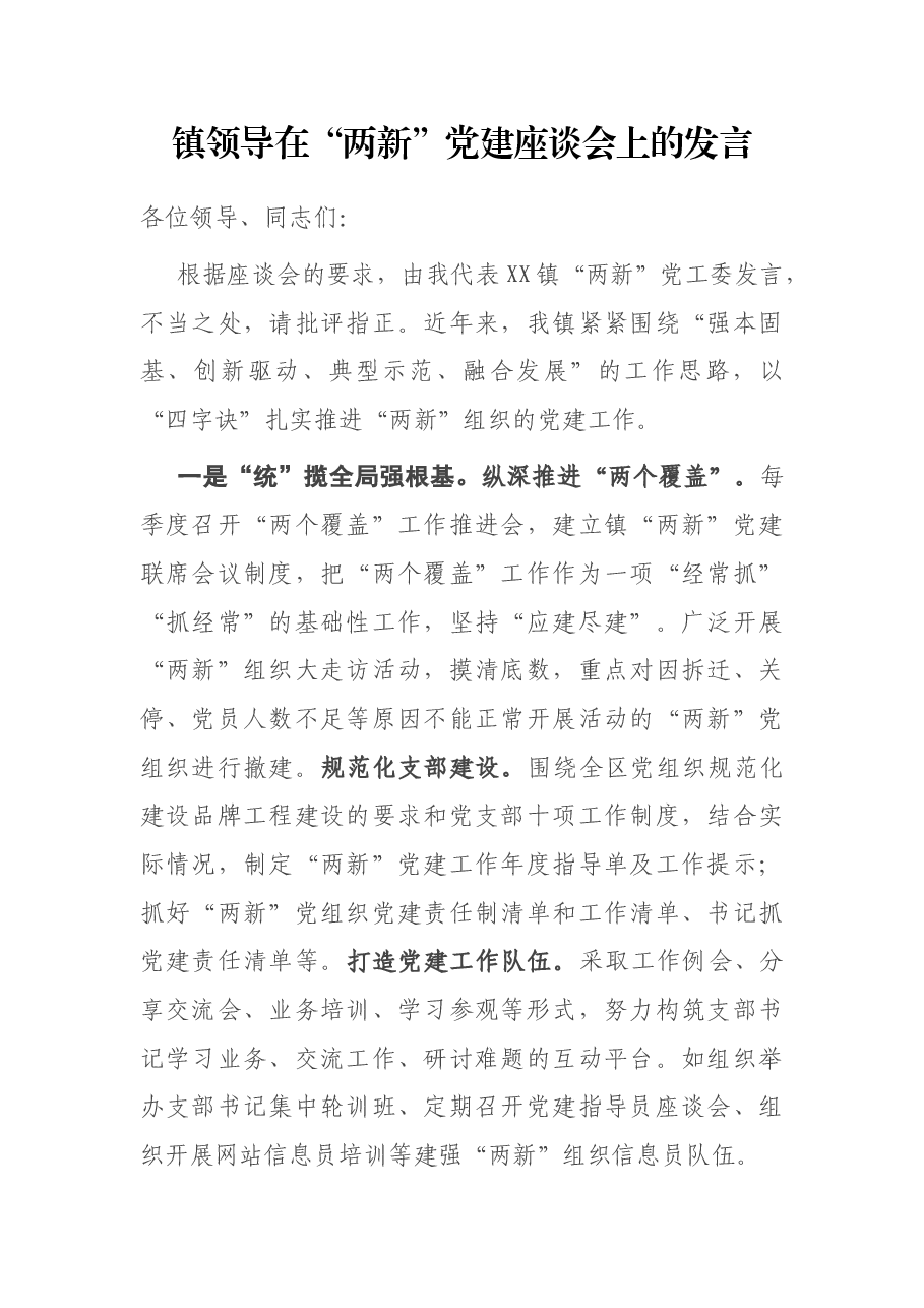 镇领导在“两新”党建座谈会上的发言.docx，第1页预览