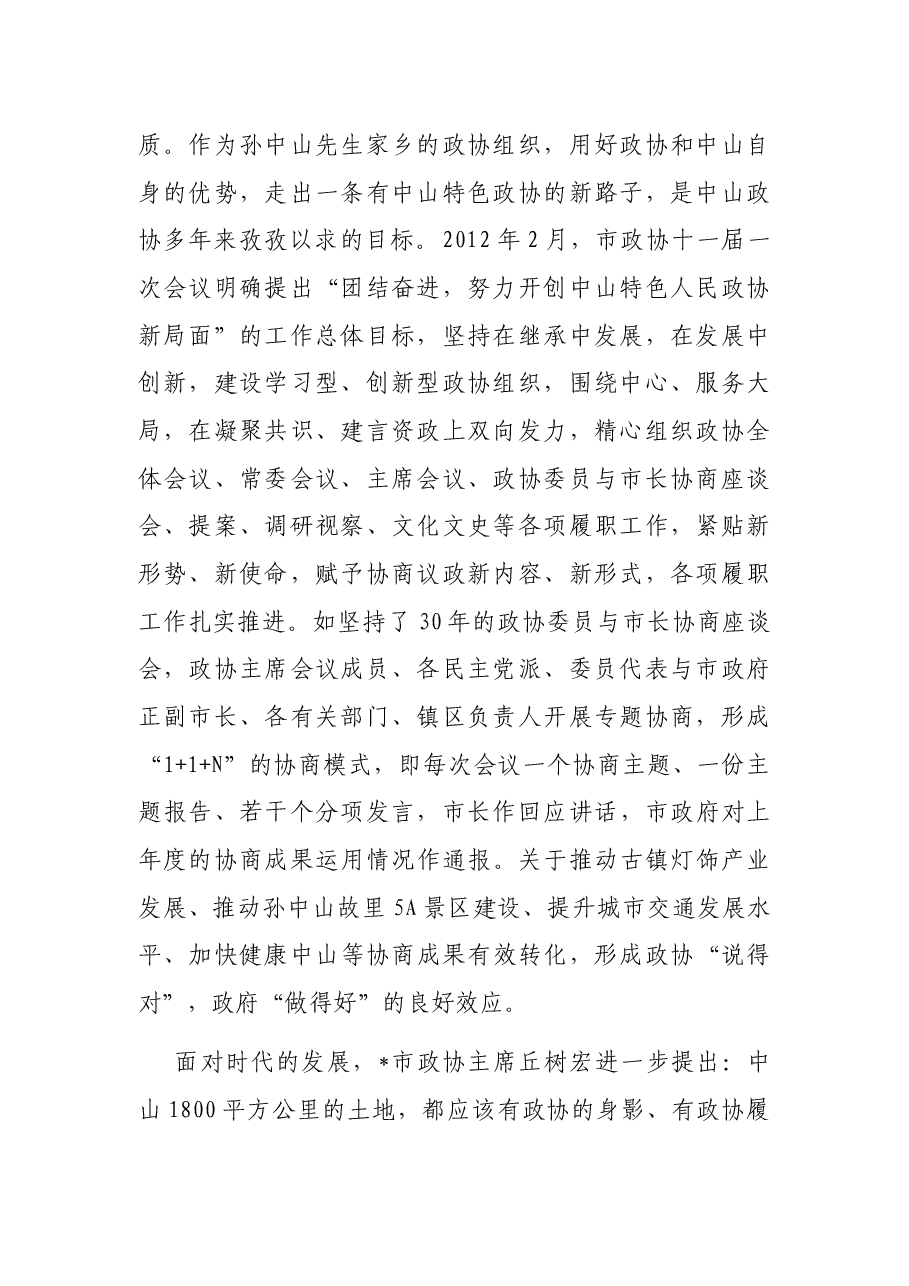 积极探索“人文型政协”建设 促进政协工作创新发展——市政协秘书长交流发言材料.docx,第2页预览