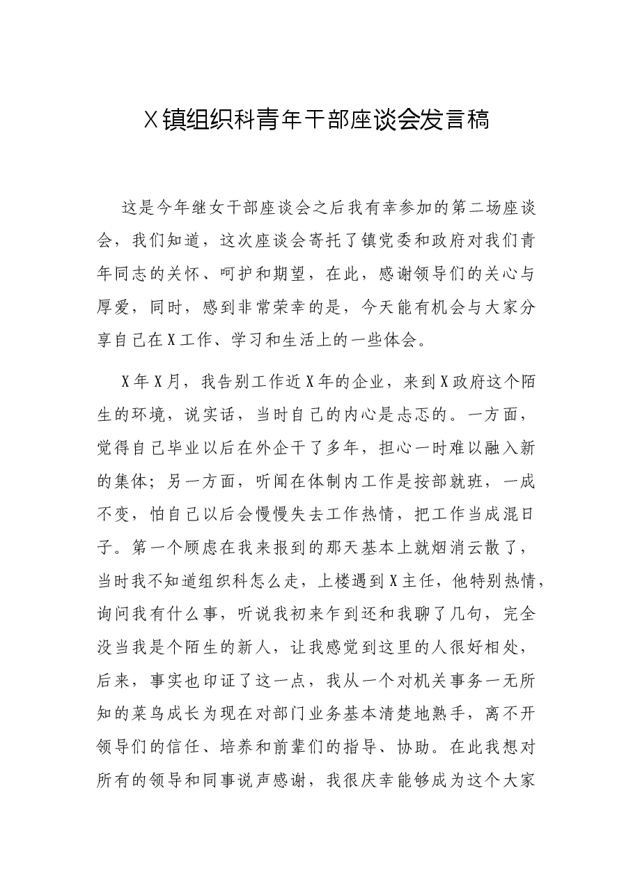 X镇组织科青年干部座谈会发言稿.docx,第1页预览