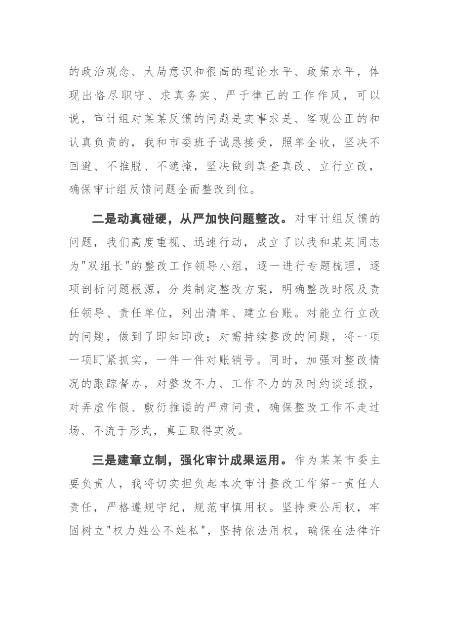 在党政主要领导干部经济责任审计结果反馈会议上的表态发言.docx,第2页预览