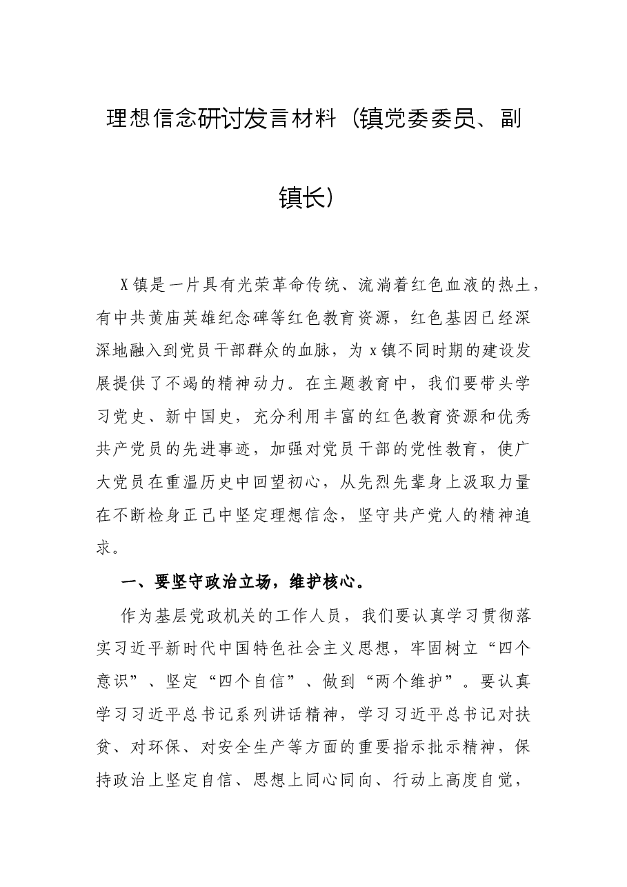 理想信念研讨发言材料（镇党委委员、副镇长）.docx，第1页预览