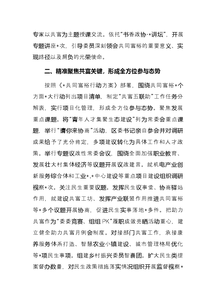 读书会交流发言：全覆盖助力全方位参与全过程帮扶为推进共同富裕贡献政协力量.docx，第2页预览
