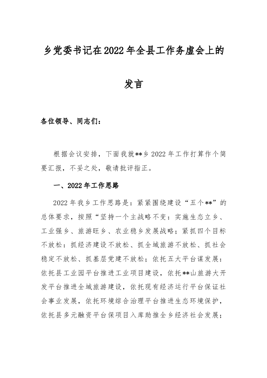 乡党委书记在2022年全县工作务虚会上的发言.docx,第1页预览