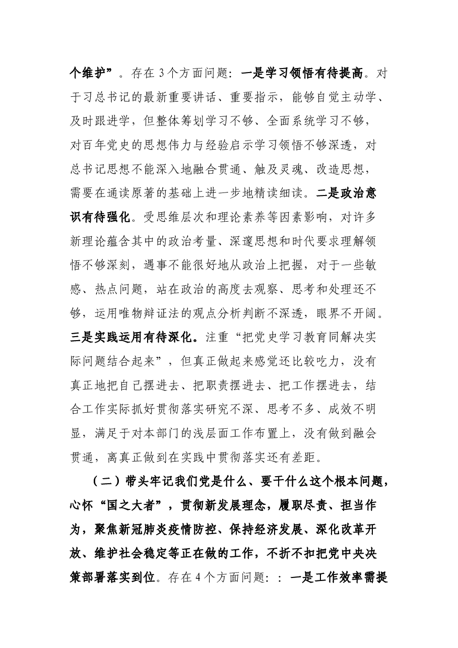 领导班子成员党史学习教育专题民主生活会个人对照检查材料.docx,第2页预览