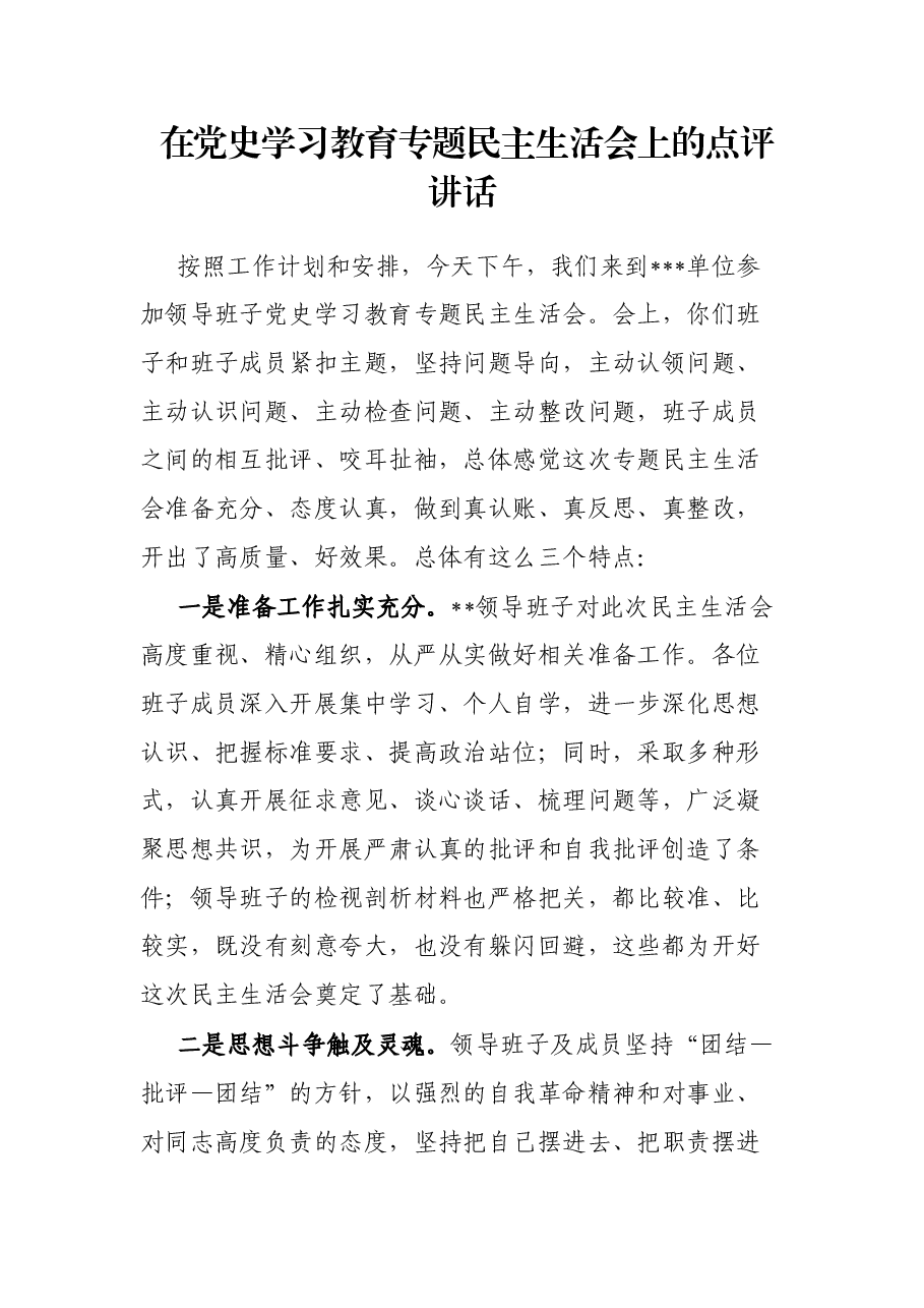 在党史学习教育专题民主生活会上的点评讲话.docx,第1页预览