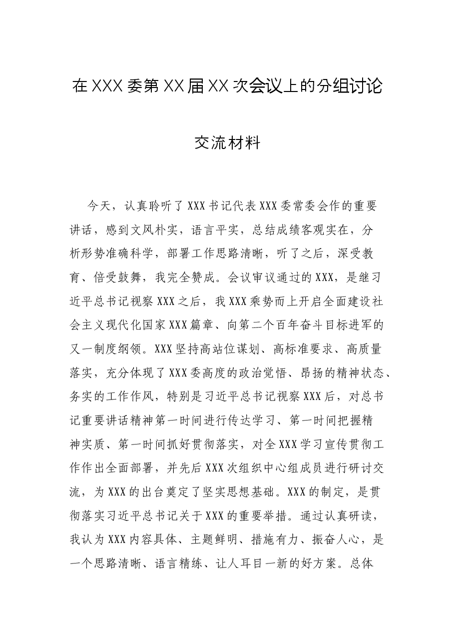 在XXX委第XX届XX次会议上的分组讨论交流材料.docx,第1页预览