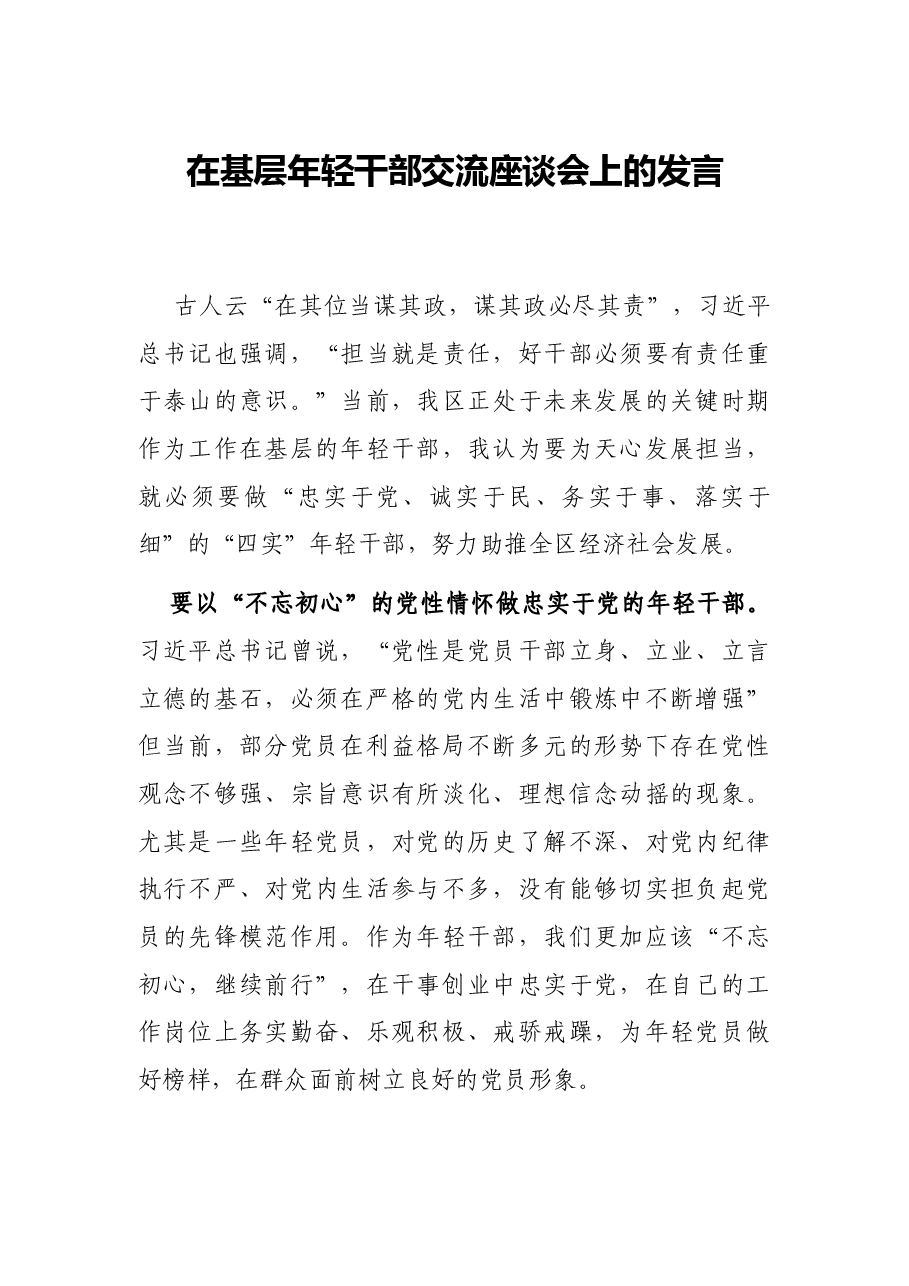 在基层年轻干部交流座谈会上的发言.docx,第1页预览