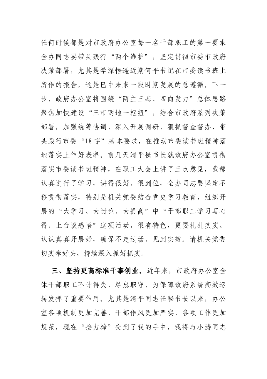 市政府秘书长在市政府办公室职工大会上的讲话(任职表态发言).docx,第2页预览