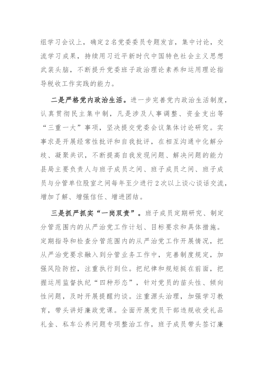 县税务局2020年度党员领导干部民主生活会党委班子对照检查材料.docx,第2页预览
