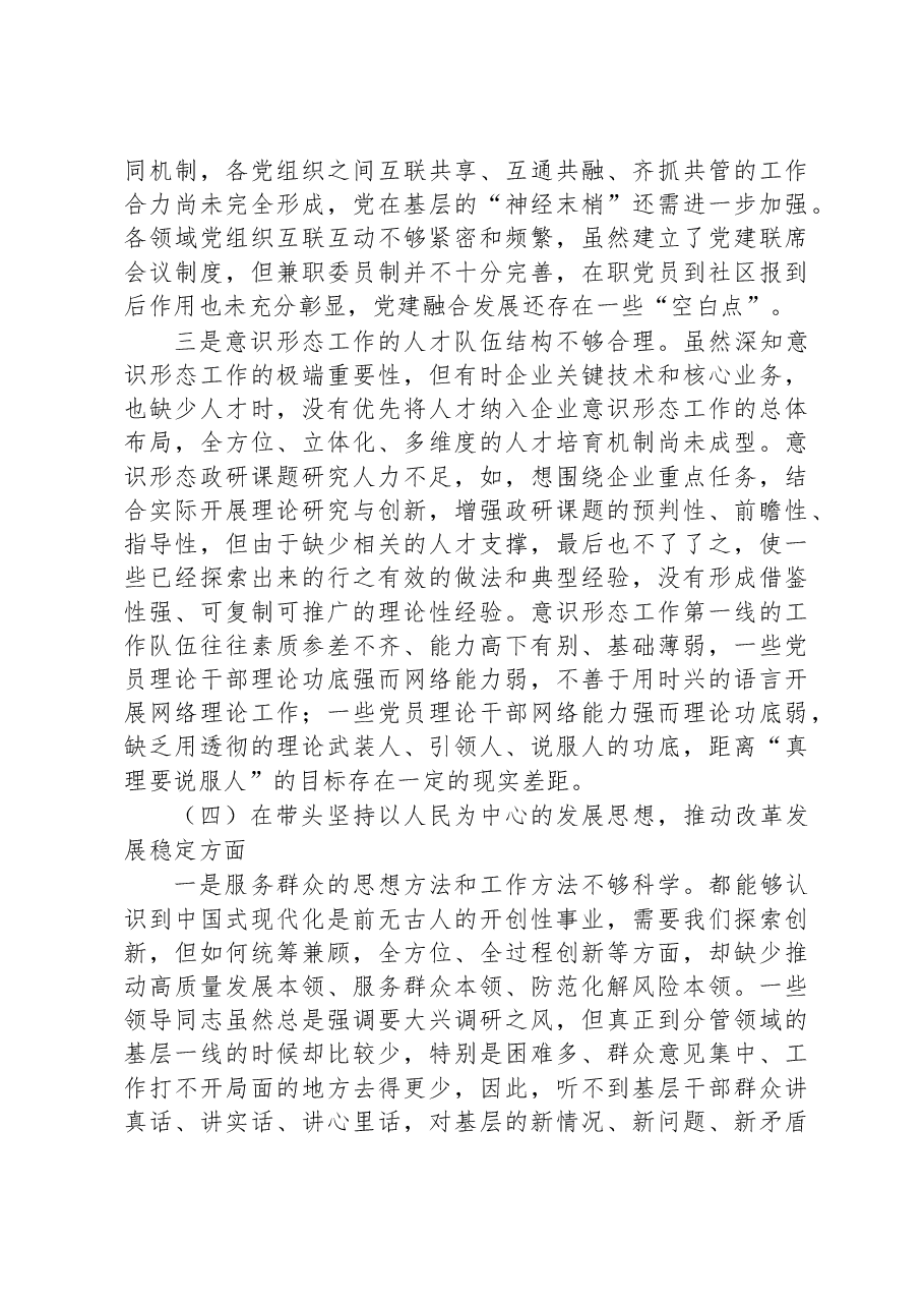领导班子民主生活会对照检查材料(六个方面).docx,第4页预览