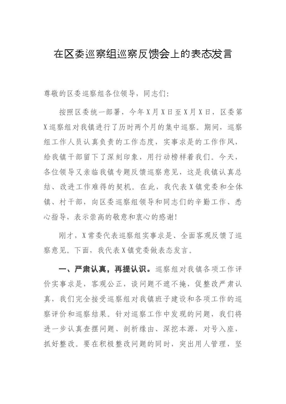 在区委巡察组巡察反馈会上的表态发言.docx，第1页预览