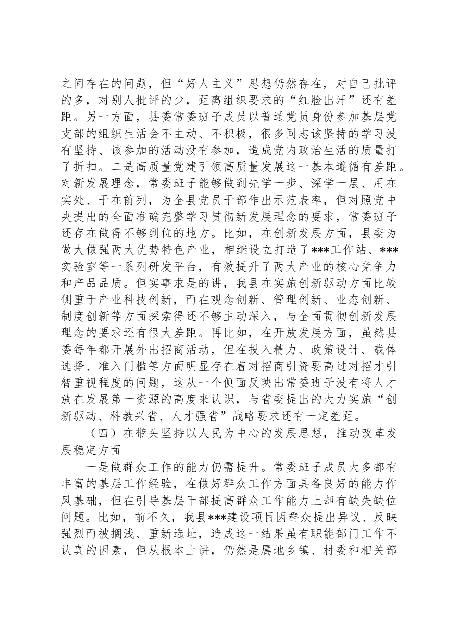 县委常委班子2022年六个带头专题民主生活会对照检查材料.docx,第4页预览