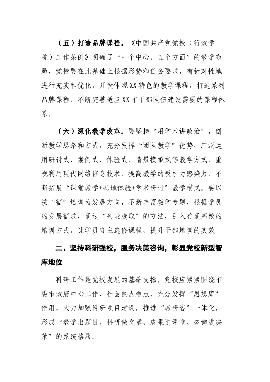 推进党校高质量发展交流发言.docx,第3页预览