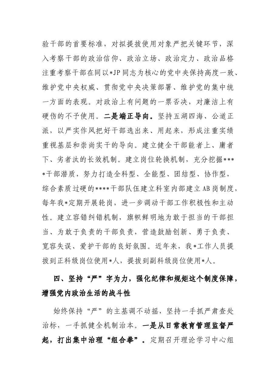 严肃党内政治生活座谈会发言稿.docx，第4页预览