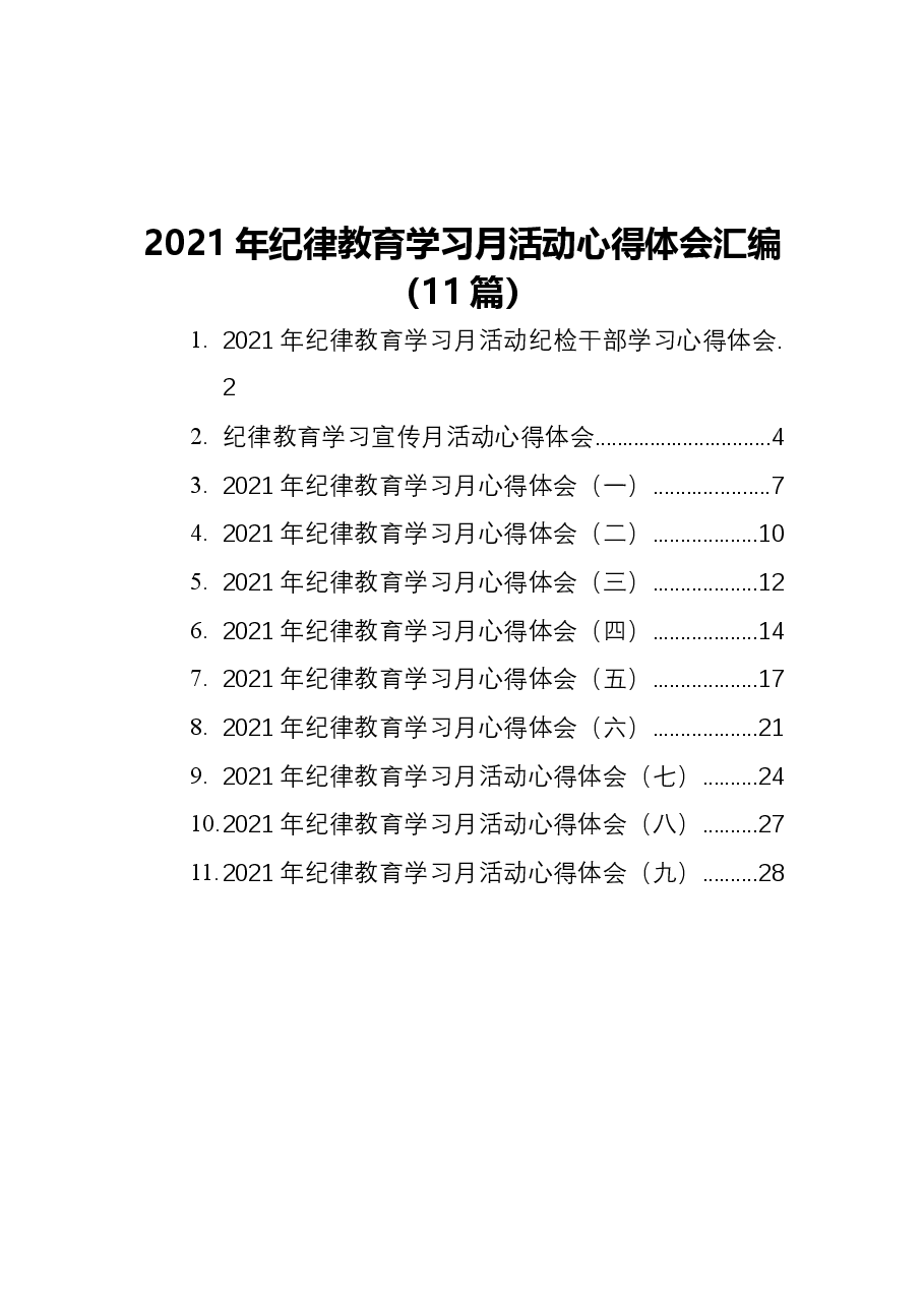 (11篇)2021年纪律教育学习月活动心得体会汇编.docx,第1页预览