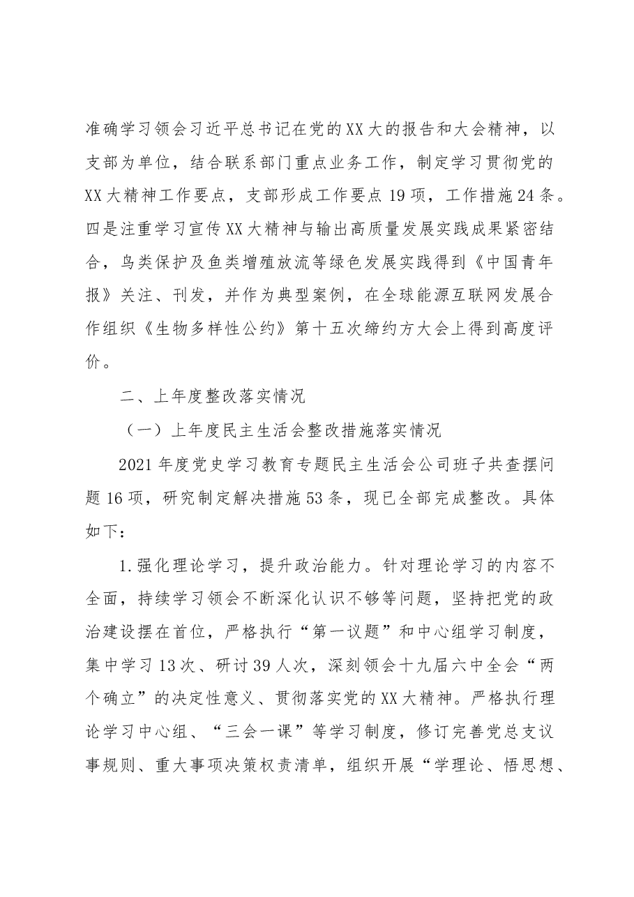 国企发电行业2022年度民主生活会班子对照检查材料.docx,第2页预览