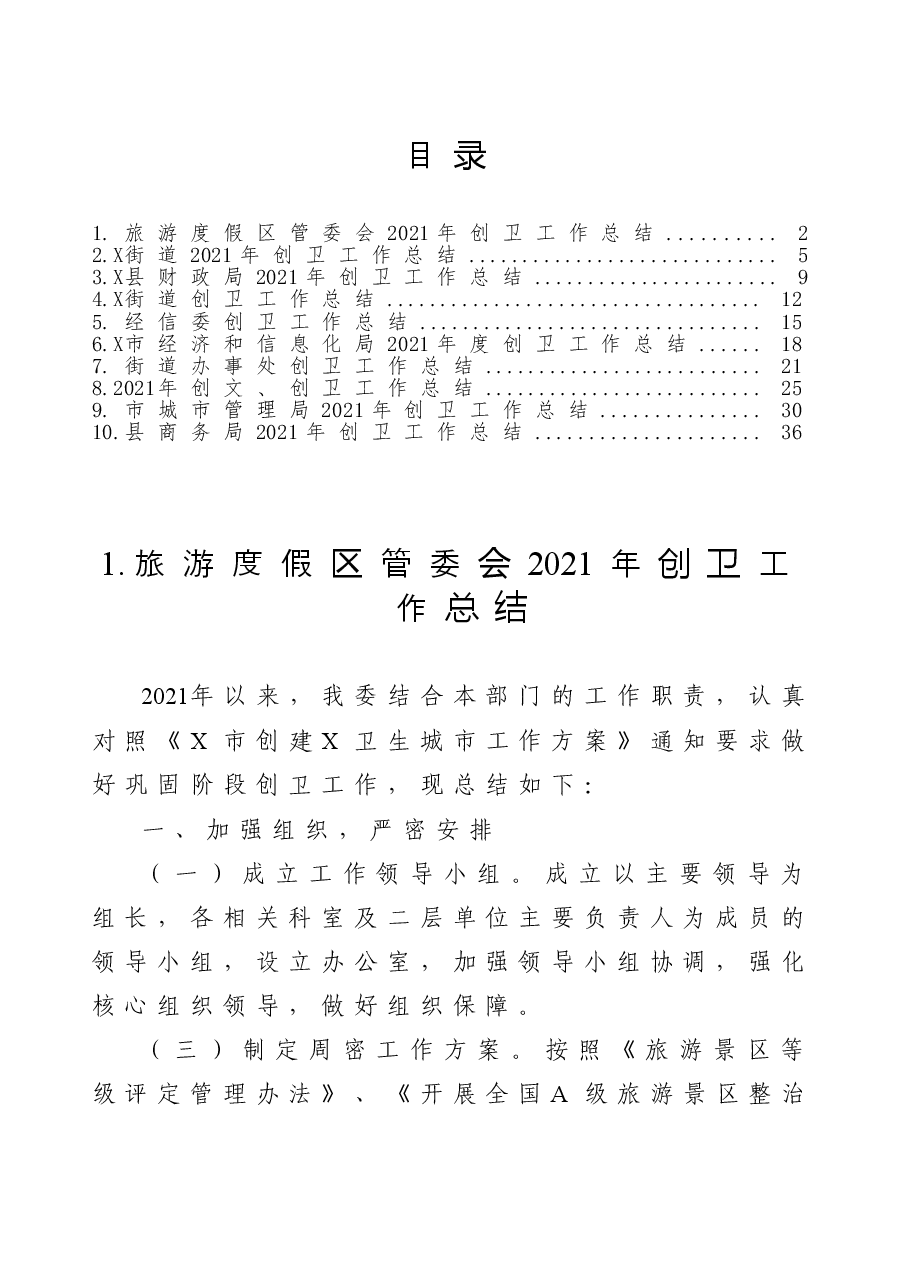 2021年创卫工作总结10篇汇编.doc,第1页预览