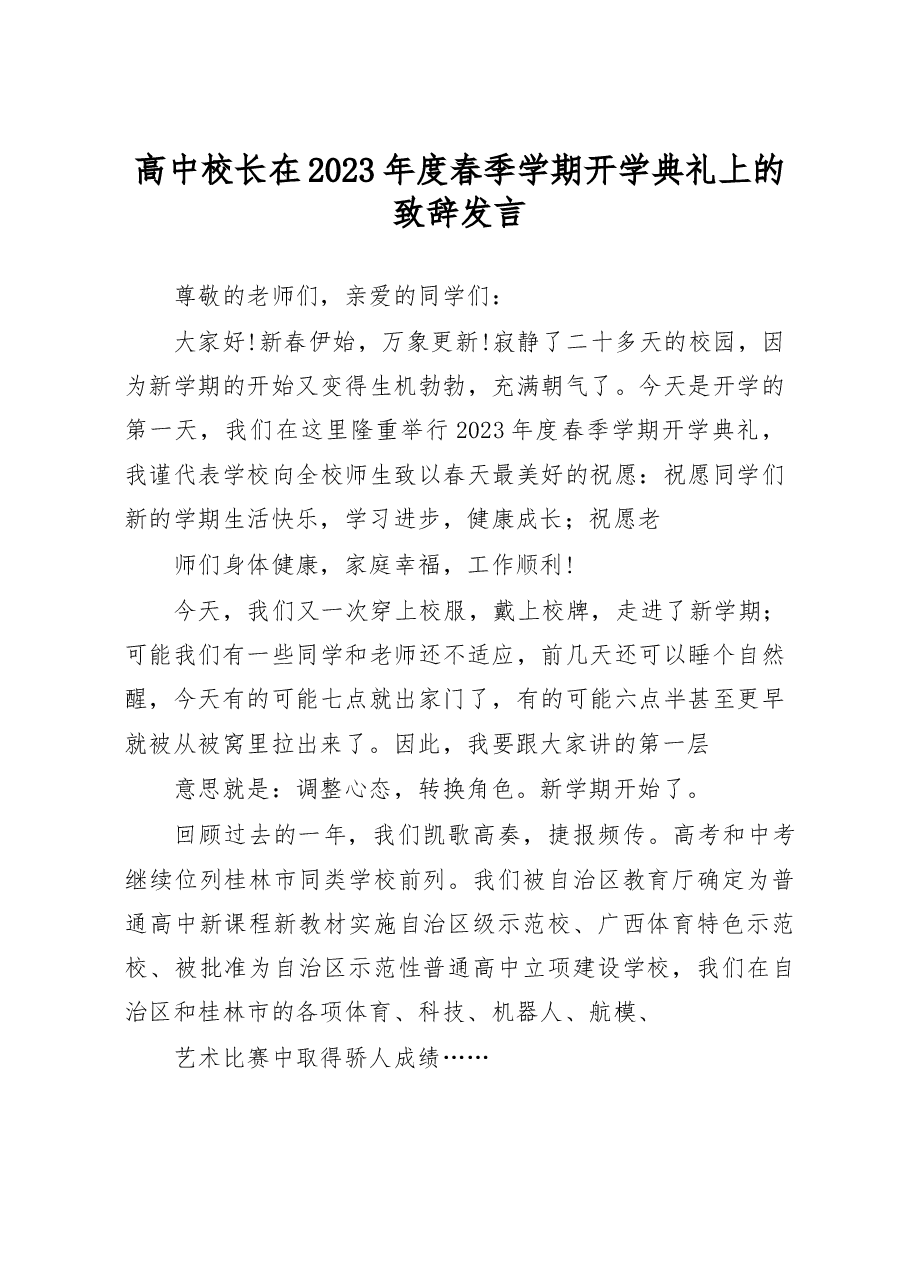 高中校长在2023年度春季学期开学典礼上的致辞发言.docx,第1页预览