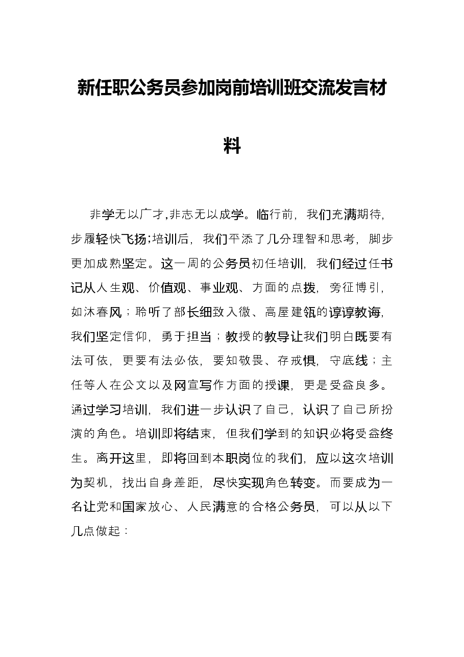 新任职公务员参加岗前培训班交流发言材料.docx,第1页预览