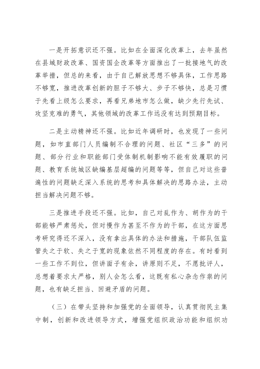 市领导2023年六个带头专题民主生活会个人对照检查材料.docx,第4页预览