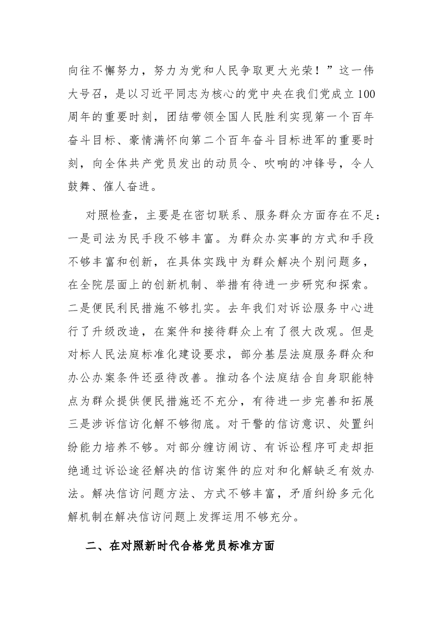 法院院长以普通党员身份参加所在支部民主生活会发言提纲.docx,第3页预览