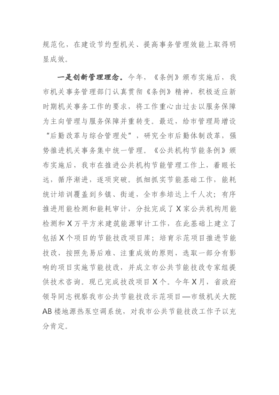在全省机关事务管理工作交流会上的发言.docx,第2页预览