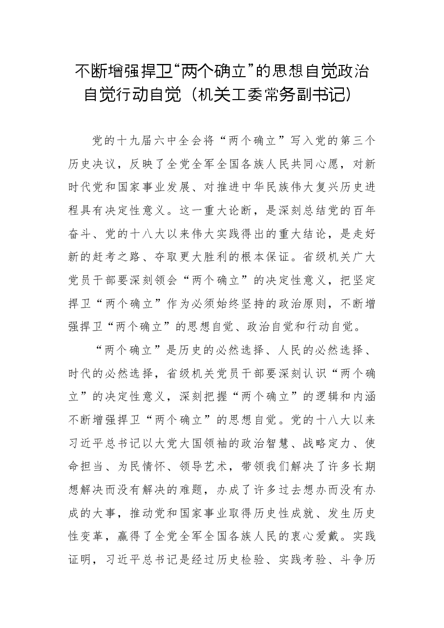 不断增强捍卫“两个确立”的思想自觉政治自觉行动自觉(机关工委常务副书记).docx,第1页预览