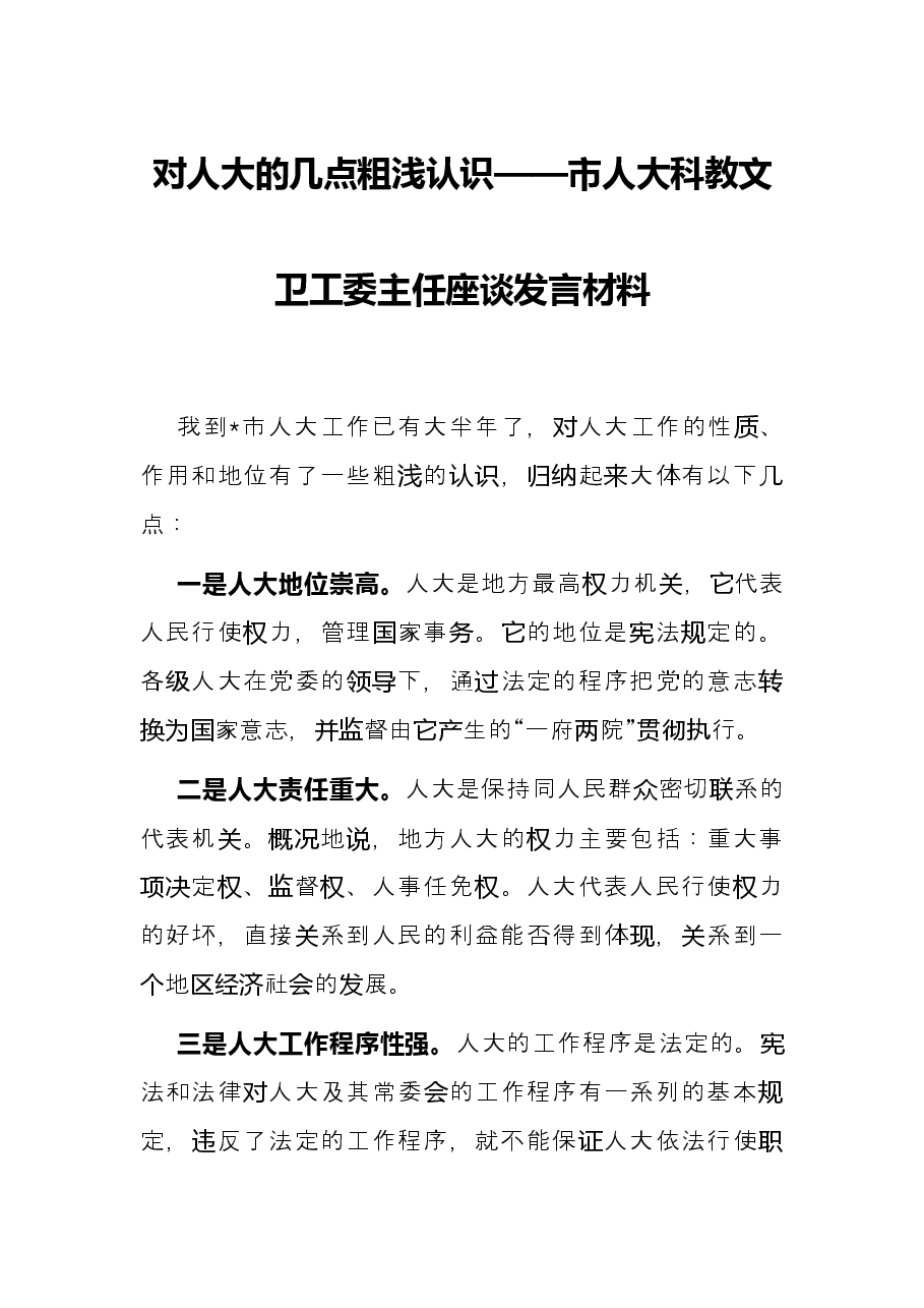 对人大的几点粗浅认识——市人大科教文卫工委主任座谈发言材料.docx,第1页预览