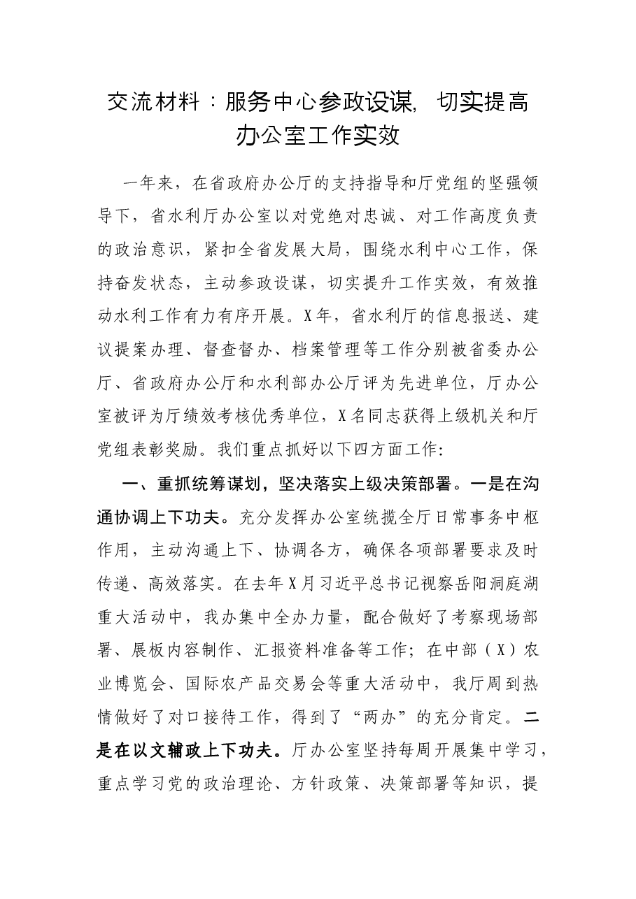 交流材料:服务中心 参政设谋,切实提高办公室工作实效.docx,第1页预览