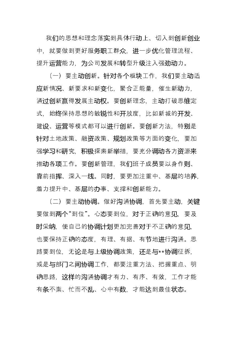 董事长在“担使命、履职责”专题研讨会上的发言提纲.docx,第4页预览