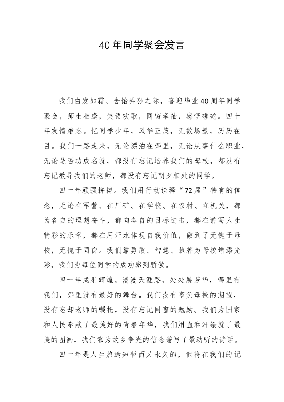 (34篇)聚会发言汇编.docx,第3页预览