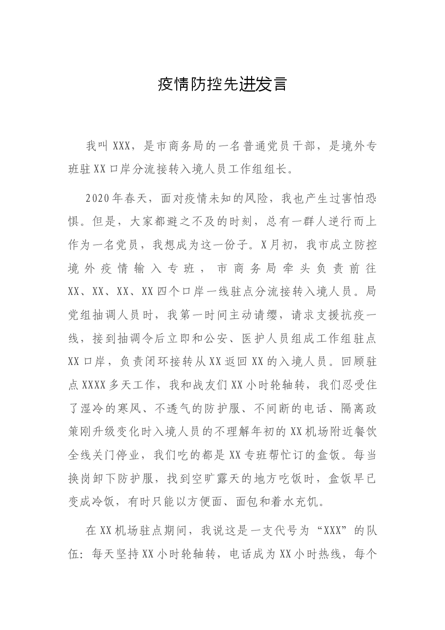 疫情防控先进发言.docx,第1页预览