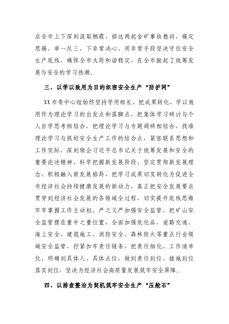 汇报发言：树牢安全发展理念 守住安全生产底线 毫不放松统筹好发展和安全两件大事.docx，第3页预览