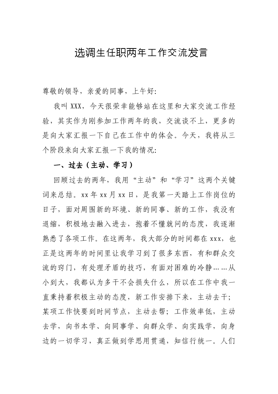 选调生任职两年工作交流发言.docx，第1页预览