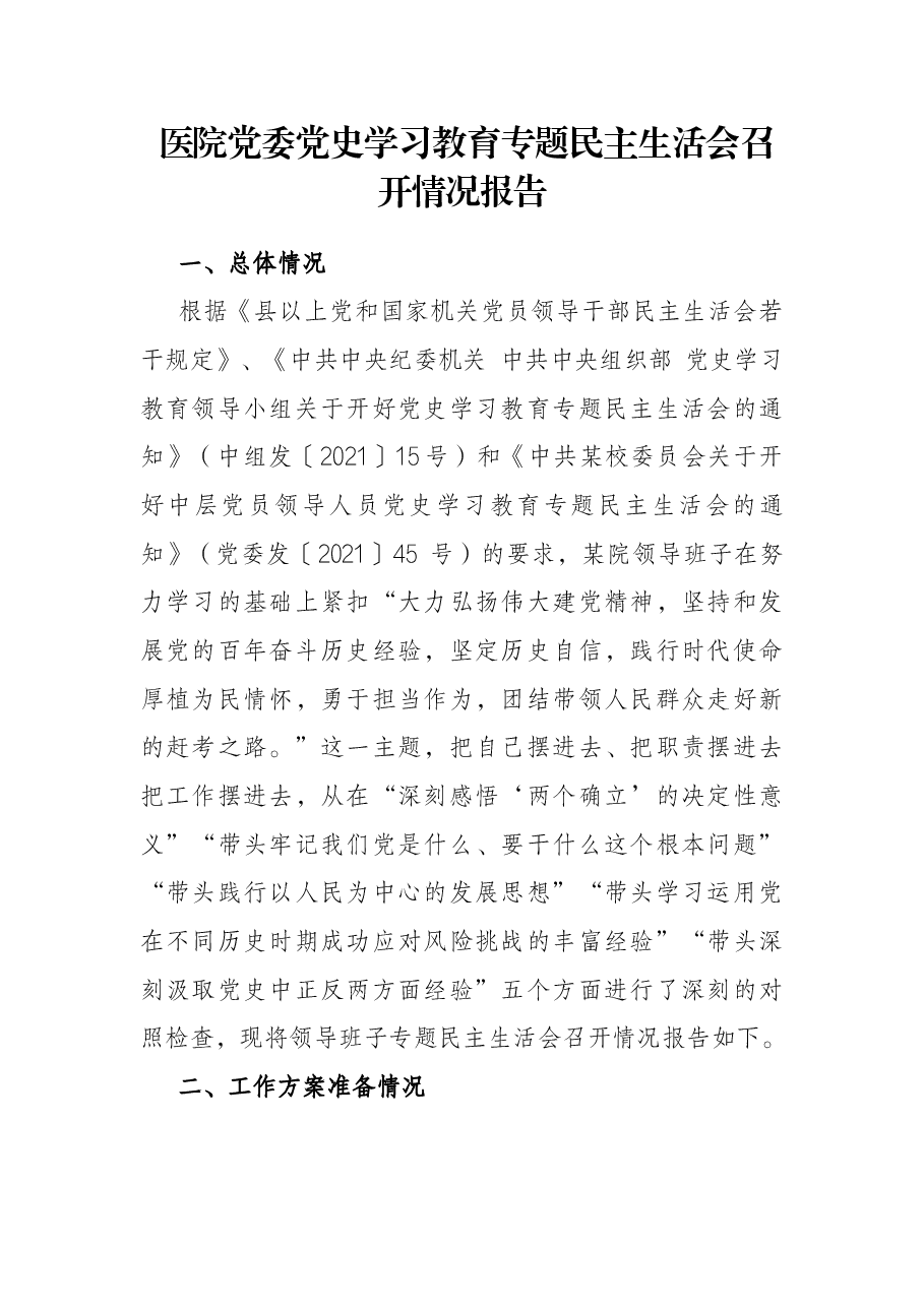 医院党委党史学习教育专题民主生活会召开情况报告.docx,第1页预览