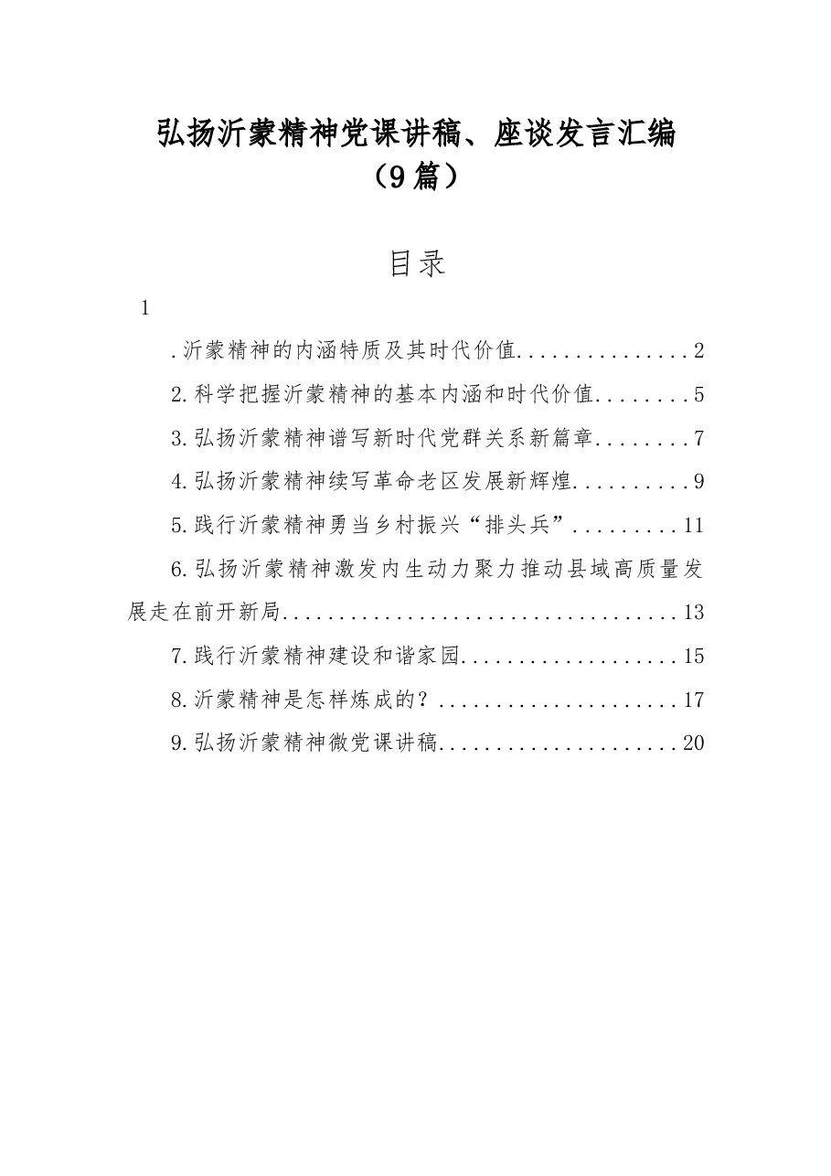 (9篇)弘扬沂蒙精神党课讲稿、座谈发言汇编.docx,第1页预览