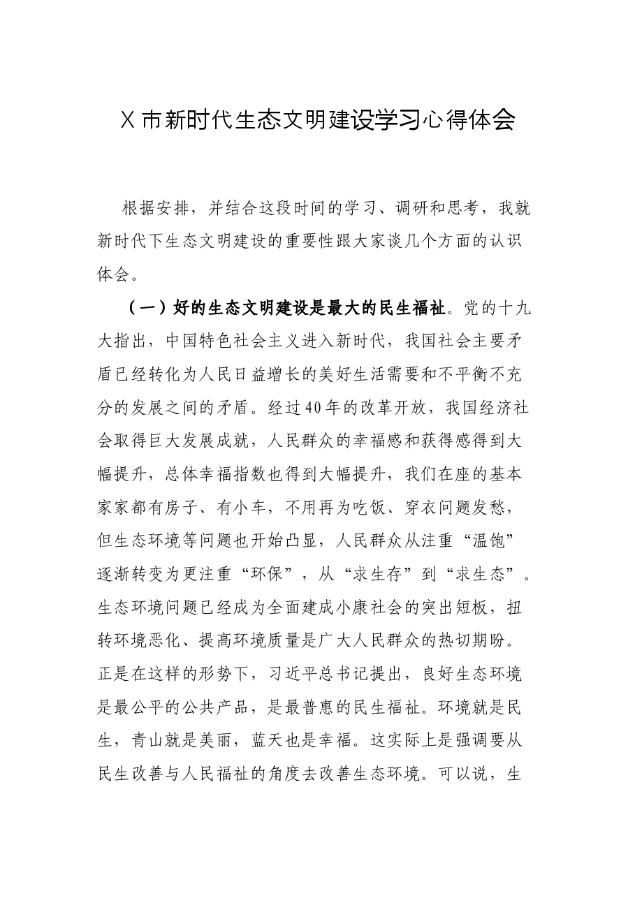 X市新时代生态文明建设学习心得体会.docx,第1页预览