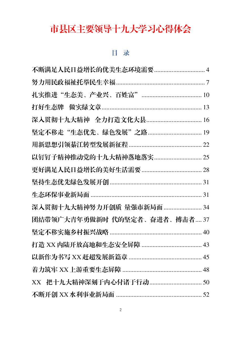 (24篇)市县区主要领导十九大学习心得体会材料范文赏析.pdf,第1页预览