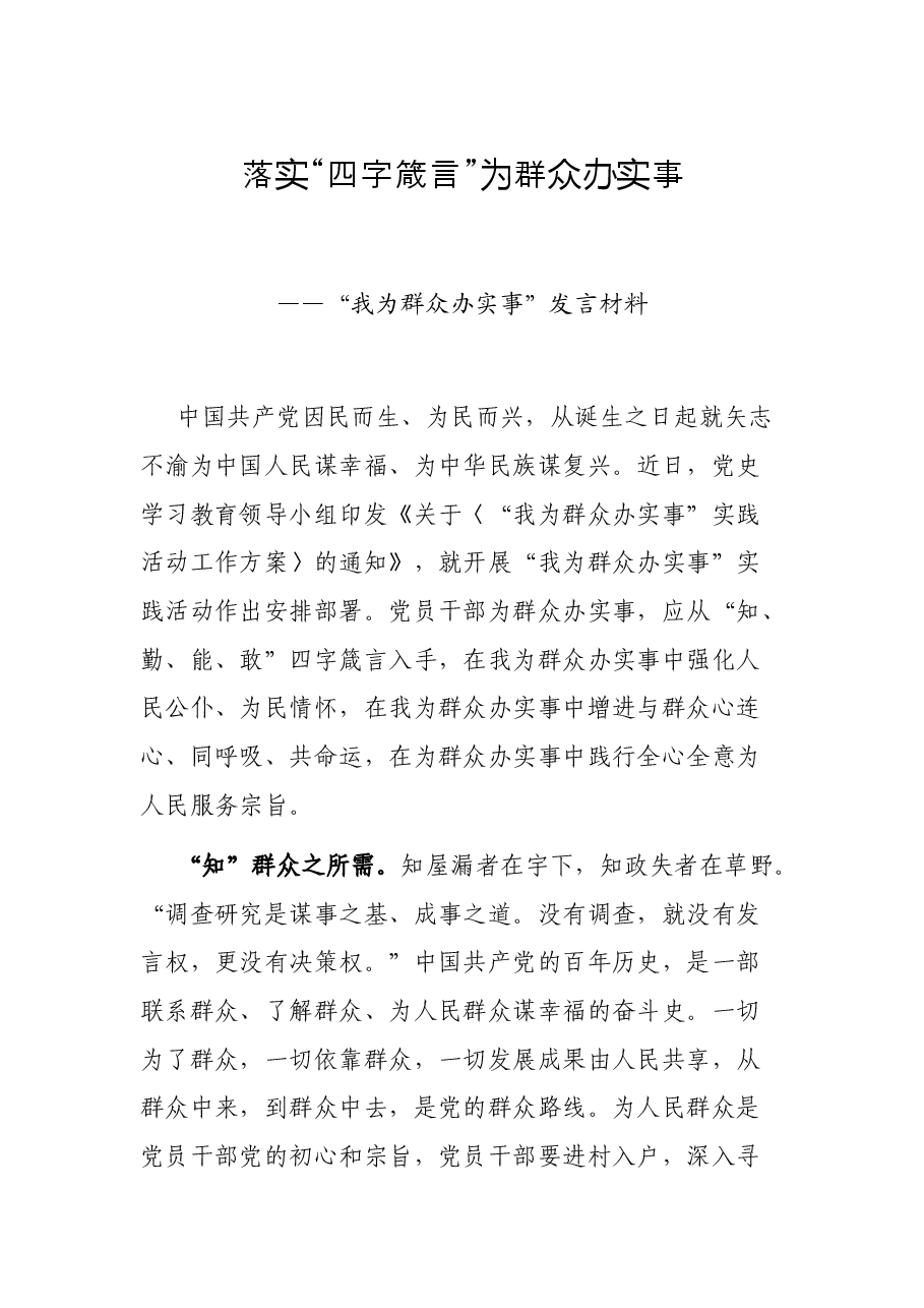 落实“四字箴言”为群众办实事——“我为群众办实事”发言材料.docx,第1页预览