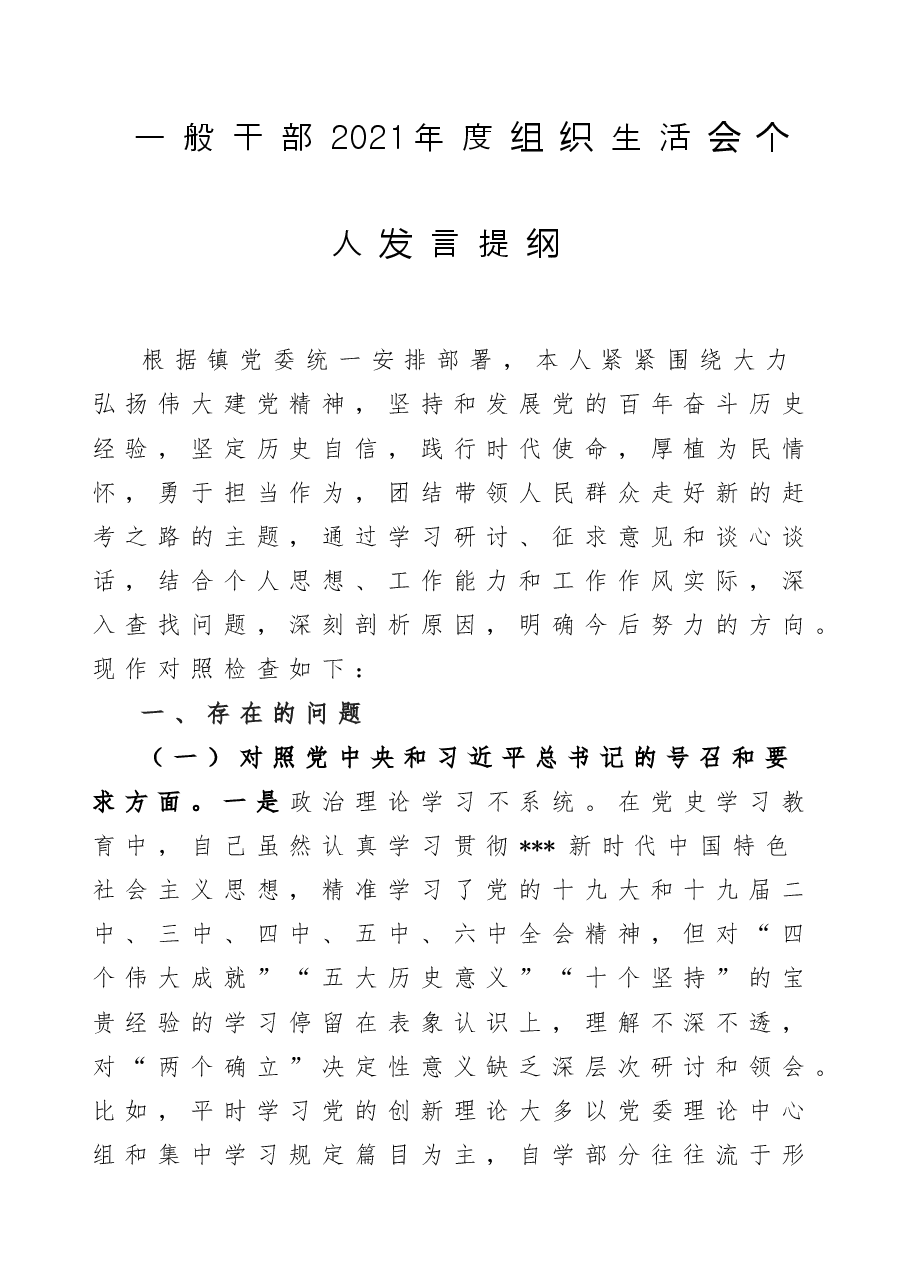 一般干部2021年度组织生活会个人发言提纲.doc,第1页预览