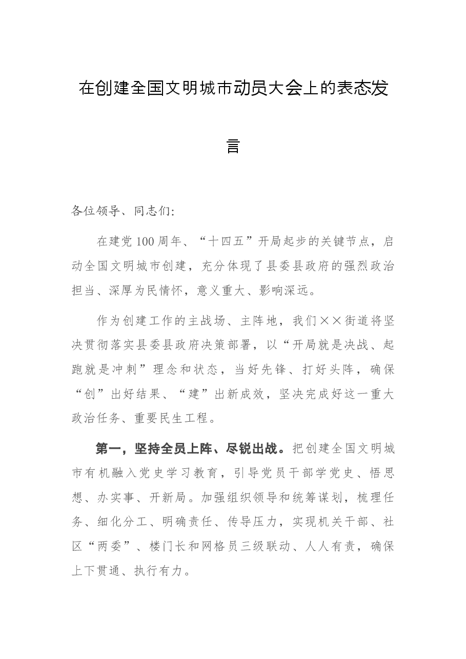 在创建全国文明城市动员大会上的表态发言.docx,第1页预览