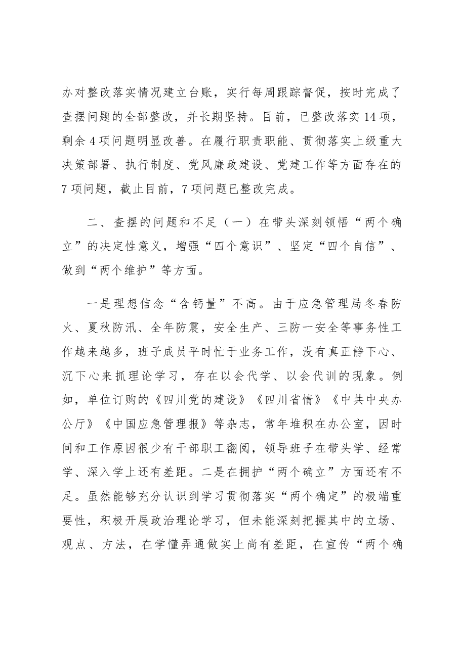 县应急管理局领导班子2022年民主生活会对照检查材料.docx,第2页预览