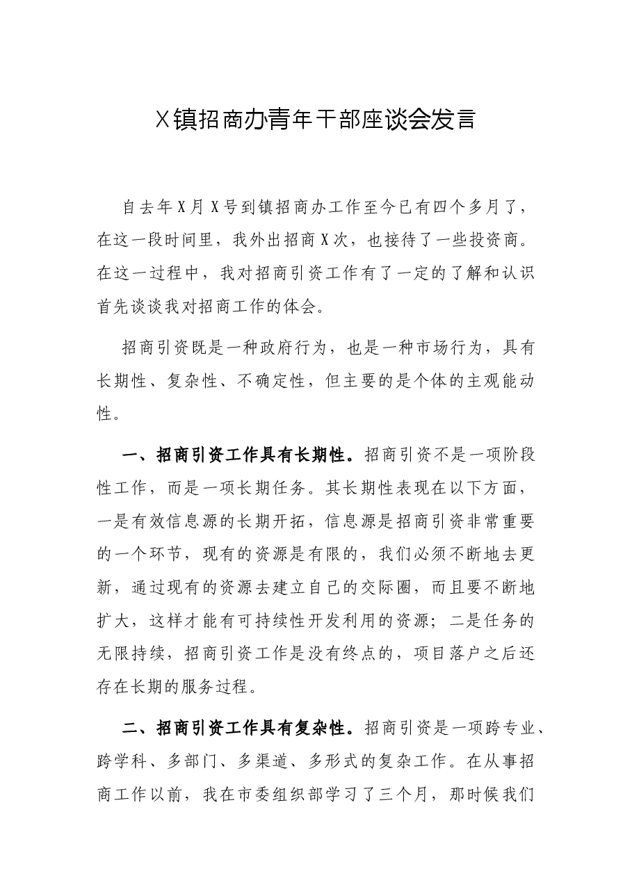 X镇招商办青年干部座谈会发言.docx,第1页预览