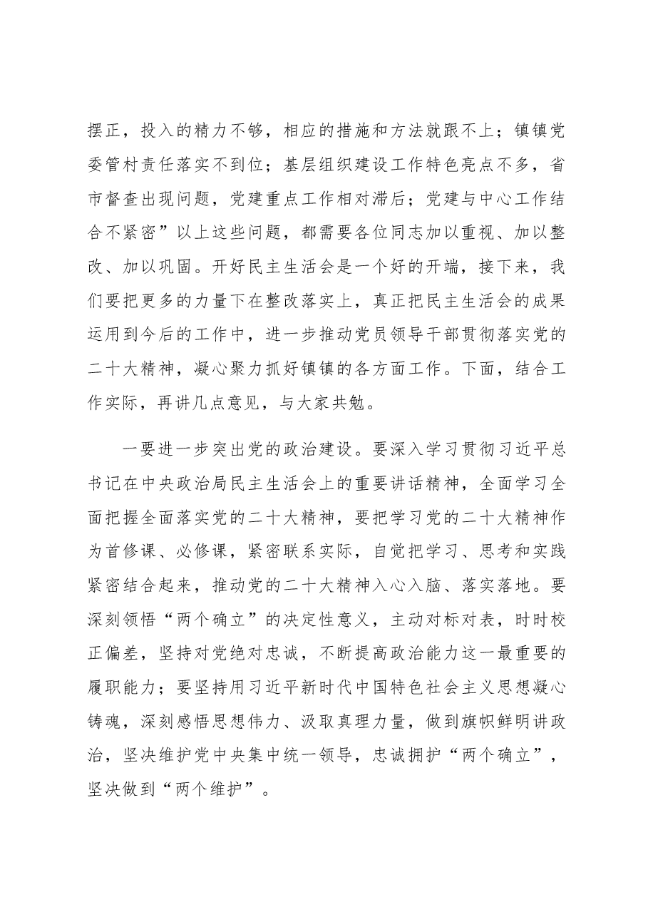 在镇2022年民主生活会上的点评讲话.docx，第2页预览