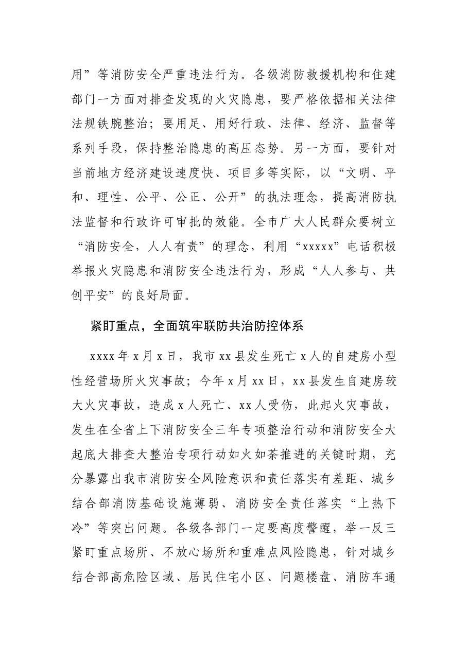 市长消防工作发言：关注消防 生命至上 以高度的政治自觉全面筑牢公共消防安全管理防控体系.docx，第3页预览