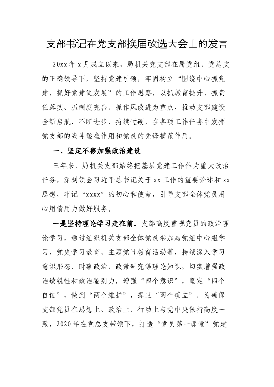 支部书记在党支部换届改选大会上的发言.docx,第1页预览